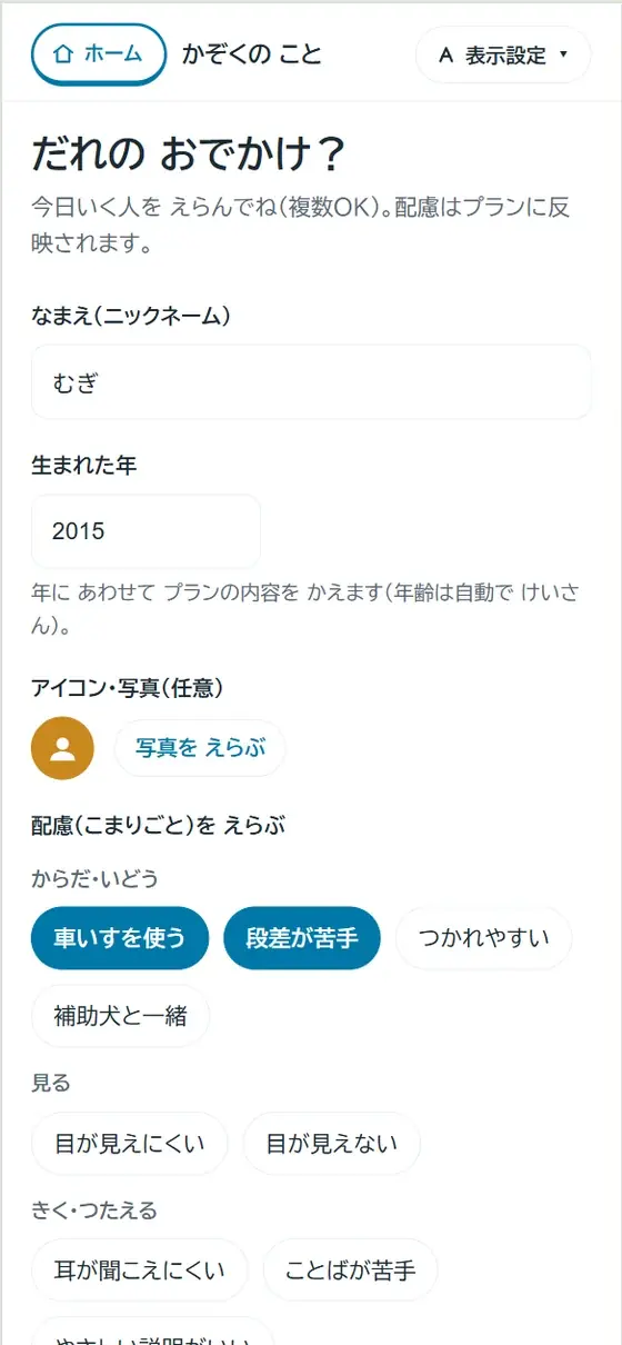 プロフィールの画面。「だれの おでかけ？」の下に、車いすを使う・段差が苦手・補助犬と一緒 などの配慮のチップが並んでいる。