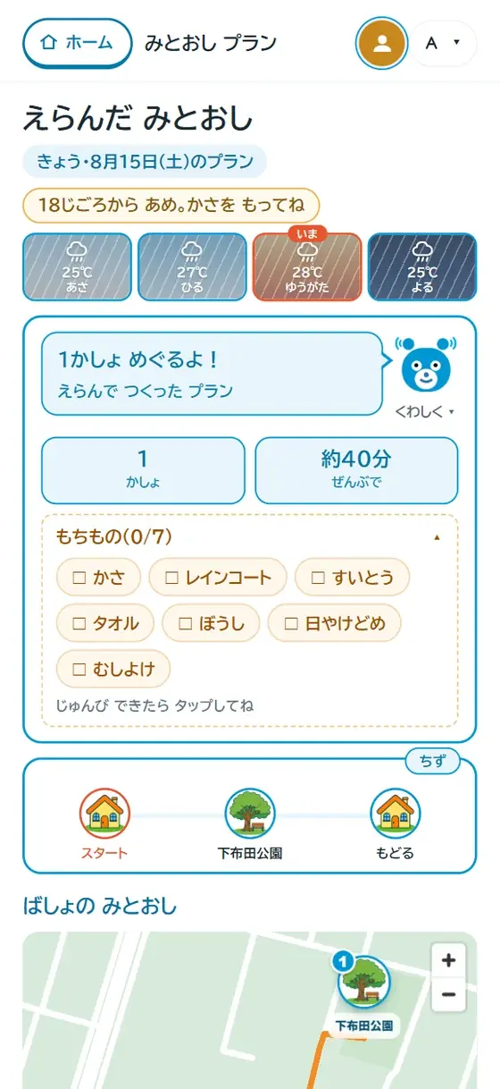 できあがった見通し。天気の帯、行き先の数と所要時間、もちものリスト、ルートの地図が1画面に並んでいる。