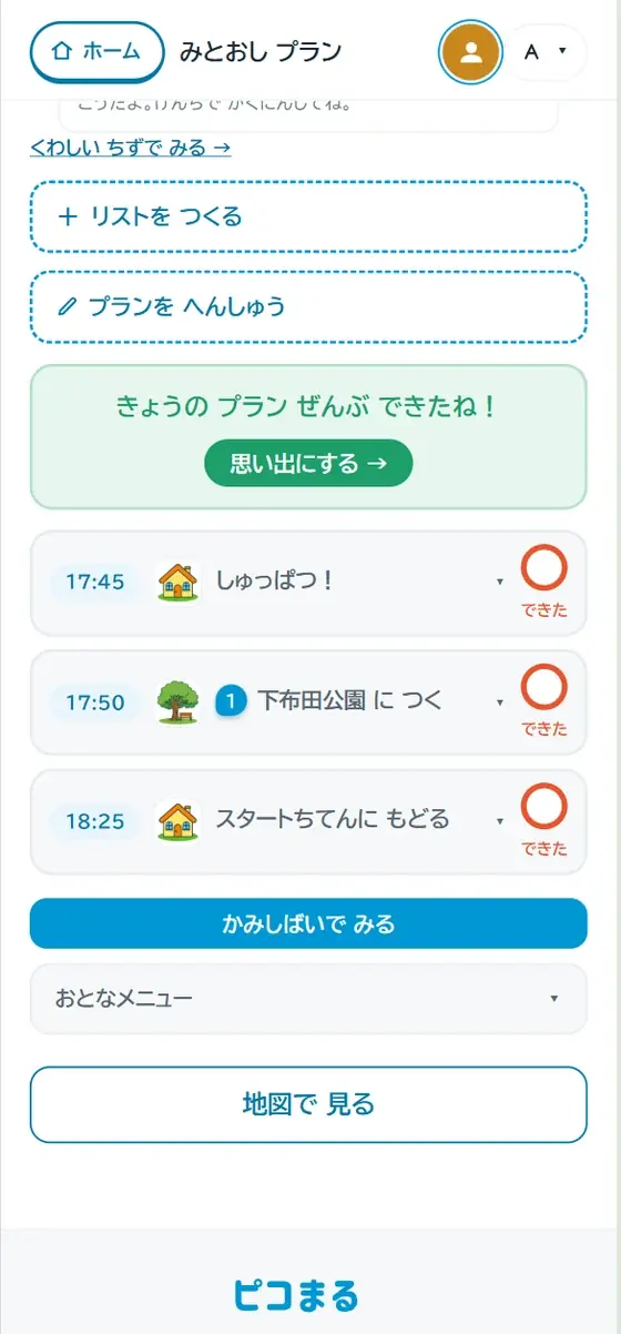 プランの下のほう。時間ごとのコマに「できた」の丸が並び、ぜんぶ終わると「思い出にする」ボタンが出ている。