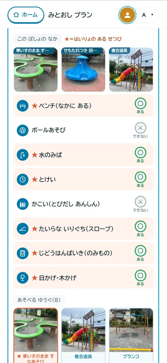 ピコまるの画面。公園の設備一覧に、その子の配慮に合う行だけ★が付いて色が変わっている。