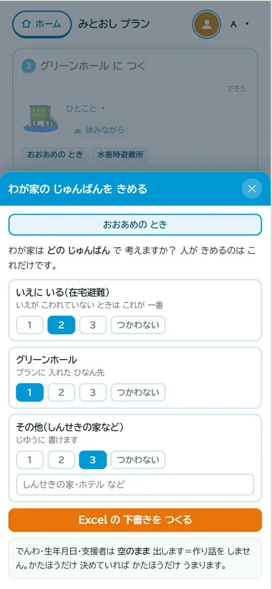 わが家のじゅんばんを決める画面。在宅避難・グリーンホール・その他に1・2・3の順位をつけ、Excelの下書きを作るボタンがある。