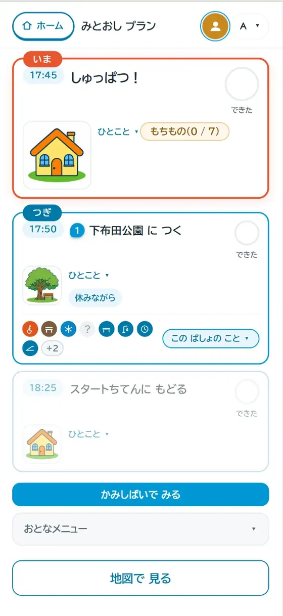 大人が見るプランの一覧。いま・つぎの帯、時刻、ひとこと、もちもの0/7、設備のアイコン、できたの丸、そして「かみしばいで みる」ボタン。