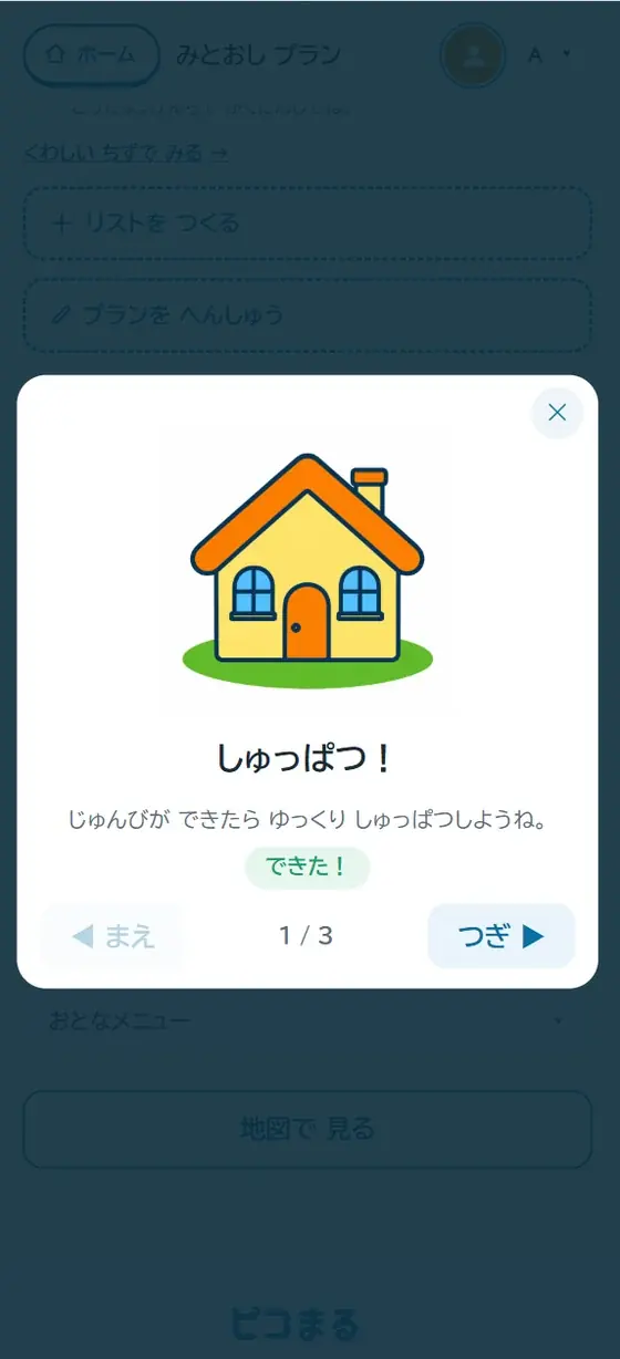 かみしばいの画面。おうちの絵と「しゅっぱつ！」の見出し、ひとこと、できた！のボタン、まえ／つぎ と 1/3 の表示。